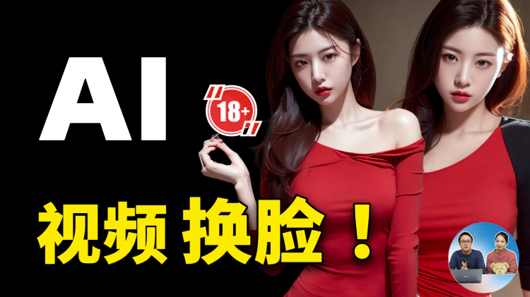 史上最简单的【AI视频换脸】教程，100%完全免费，无需配置，解压打开即可使用！| 零度解说