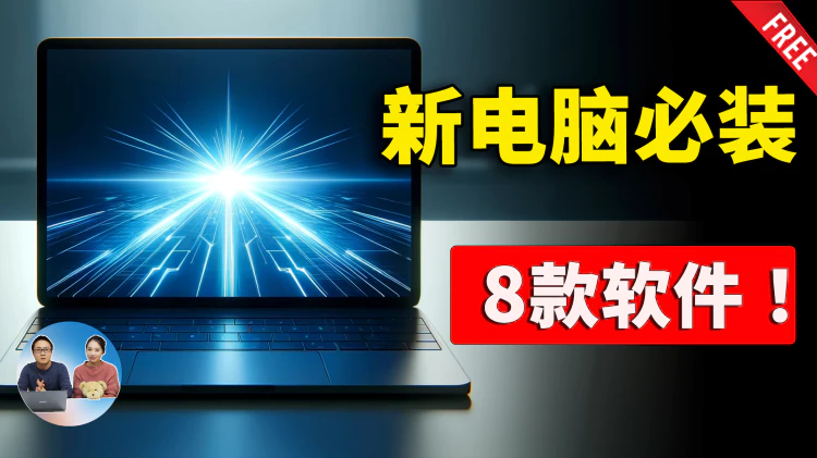 Windows 电脑必装的8款软件！免费、实用、娱乐高效办公必备！ | 零度解说