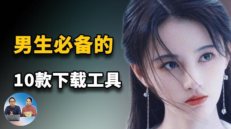 男人必备的10款下载工具推荐：开源、免费、无广告， 支持FTP HTTP 磁力链接等！| 零度解说