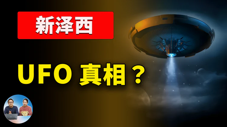 美国新泽西惊现 “UFO”！真相究竟是外星人现身？还是军方黑科技？| 零度解说