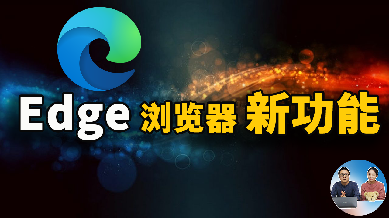 Edge 浏览器最新版的10个功能值得关注！太实用了！ | 零度解说