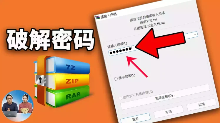 破解RAR、ZIP 压缩包密码! 几秒搞定, 附：完整教程+破解工具