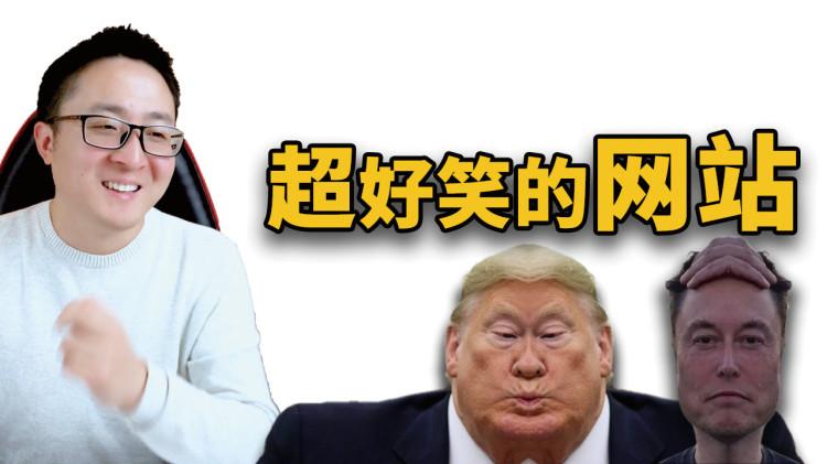 这9个网站太好笑了！无聊的时候可以玩一玩