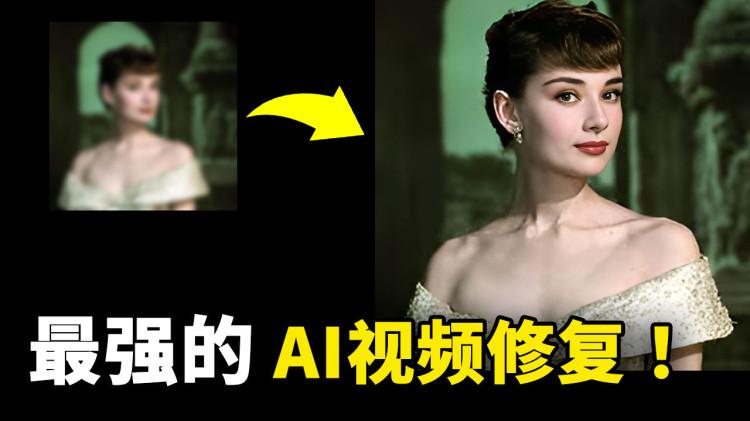 太震撼了！AI 修复模糊不清的视频、图片，【CodeFormer】效果最好！免费开源，附上完整的安装使用教程 | 零度解说