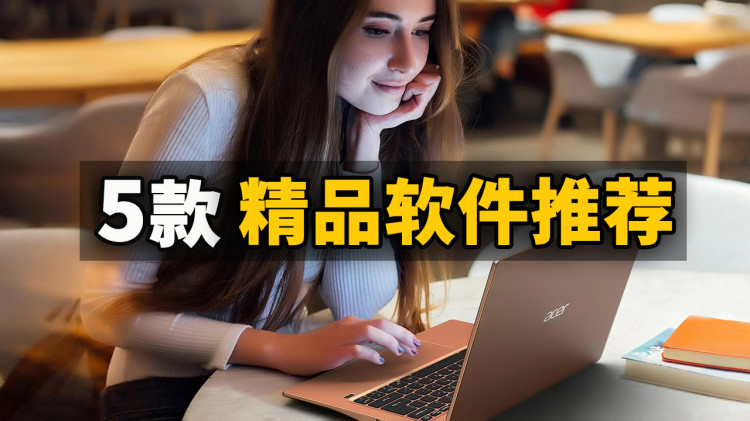5款精品软件推荐！每一款都堪称神器，值得收藏 | 零度解说