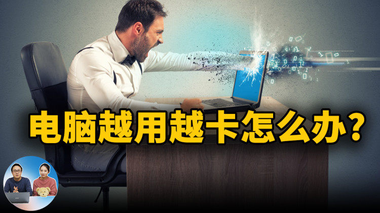 电脑 越用越卡的罪魁祸首！ 该如何解决？以下七种方法最好要知道 | 零度解说