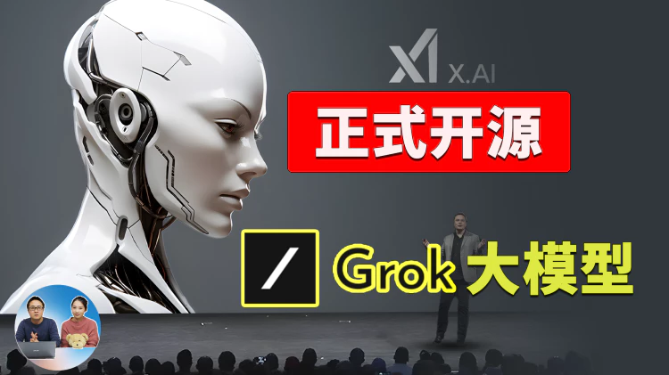马斯克突然开源 Grok ：3140亿参数，打脸OpenAI，免费可商用，点击下载，安装史上最大模型！ | 零度解说
