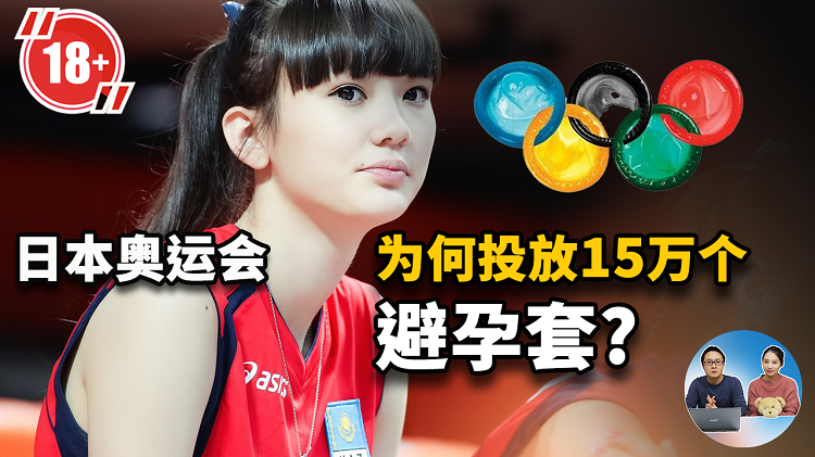 日本奥运会 投放15万个避孕套！为什么这么做？都是给谁准备的？老司机的福利!