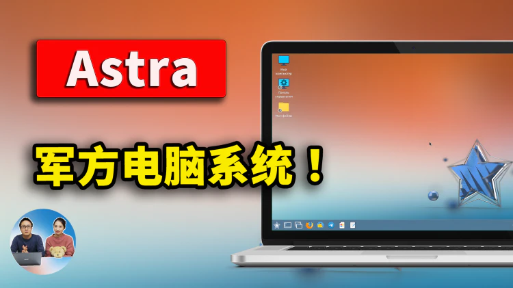 Astra OS 电脑系统！军方专用？实测安装！（仅供娱乐，勿模仿）| 零度解说