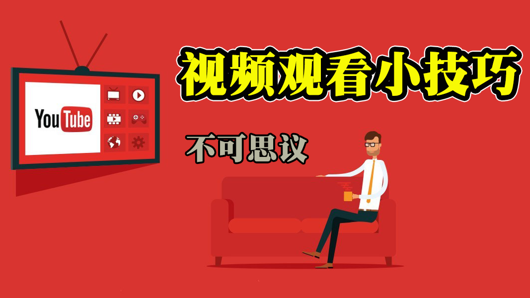 Youtube视频小技巧 | 看油管视频的这些方法你都知道吗？