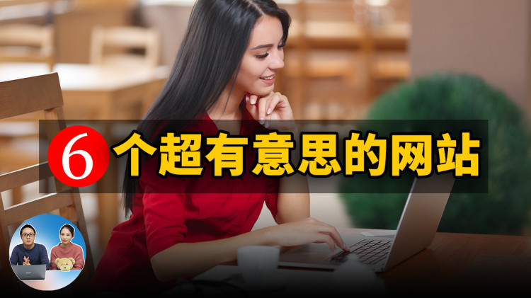 6个超有意思的网站！你一定会喜欢的....| 零度解说