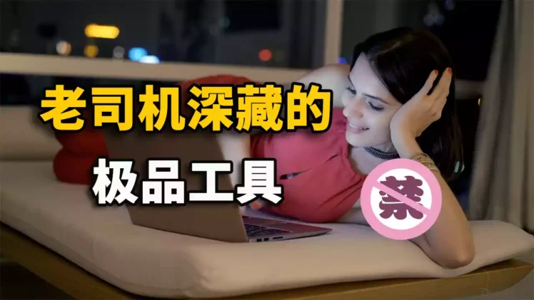 5款极品神器推荐！绝对是老司机必备的工具，切勿错过！ | 零度解说