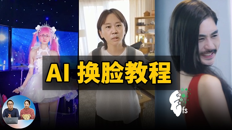 AI 换脸教程 - 最简单易懂的 Faceswap 换脸视频！完全免费开源 2022 | 零度解说