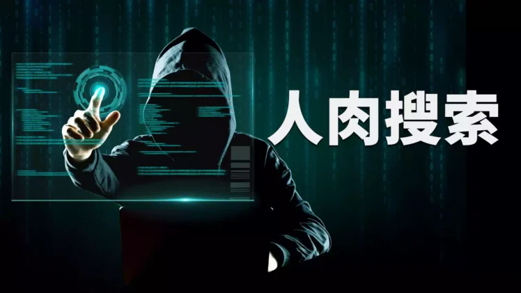 “人肉搜索” 是如何办到的？深度分析技术原理？避免自己被人 “开盒”！