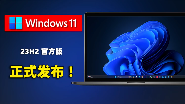 Windows 11 最新版（23H2）官方正式发布！新增8个实用功能，附最新安装教程，绕过TPM模块和内存限制 ！！ | 零度解说
