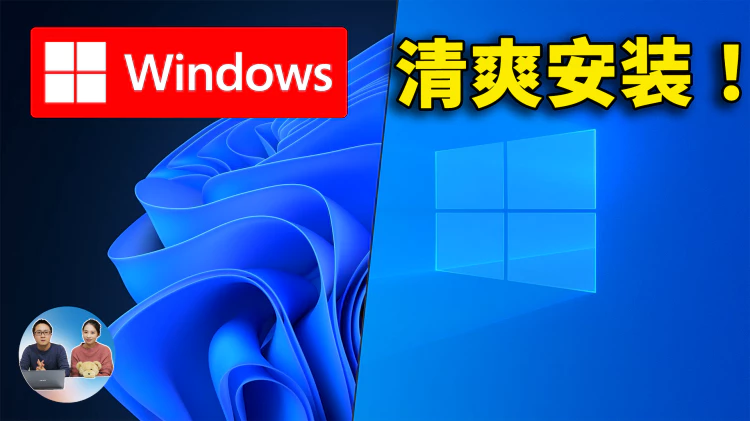 最爽 Windows 安装！全自动、无人值守、高度自定义，系统清爽流畅，让电脑瞬间起飞！ | 零度解说