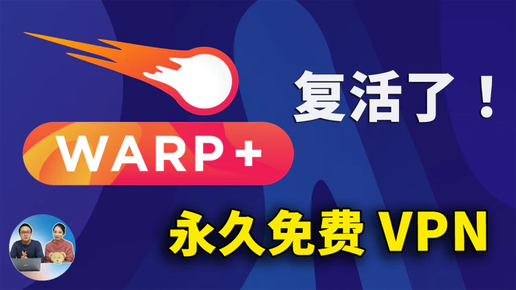 WARP+ 复活了！永久免费，新增MASQUE 协议，不限速、无限流量！