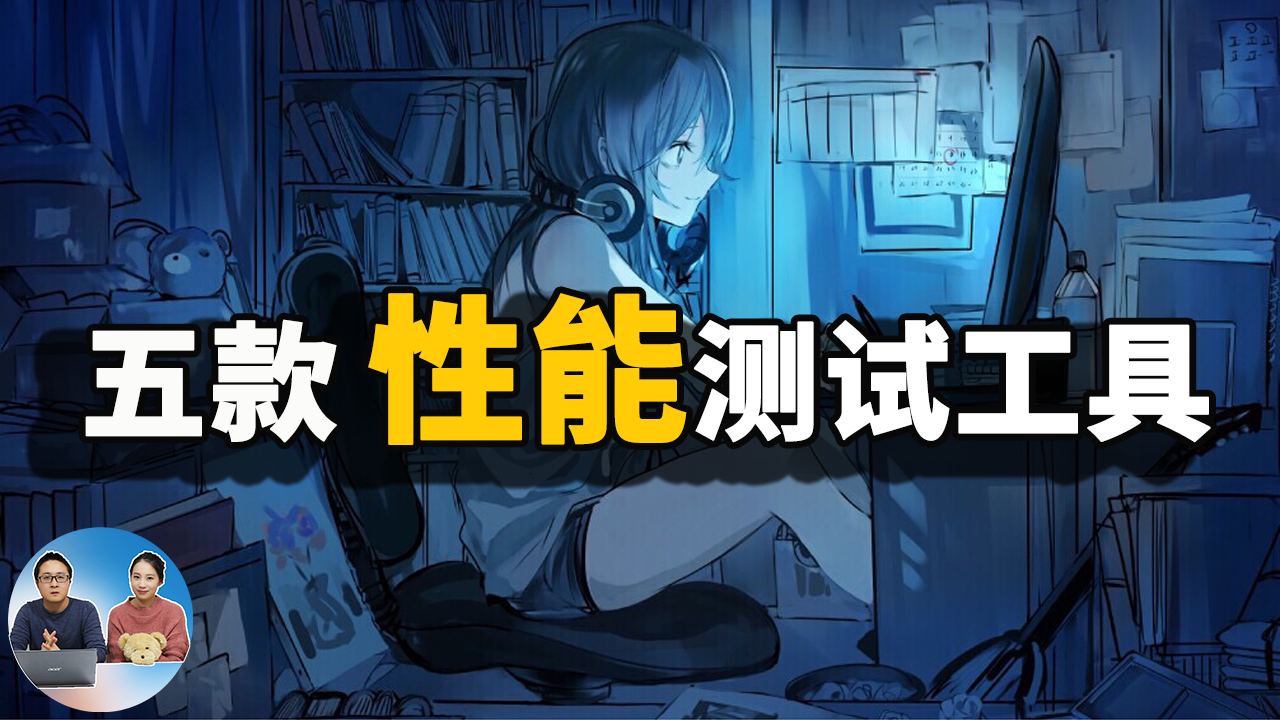 电脑硬件性能测试工具