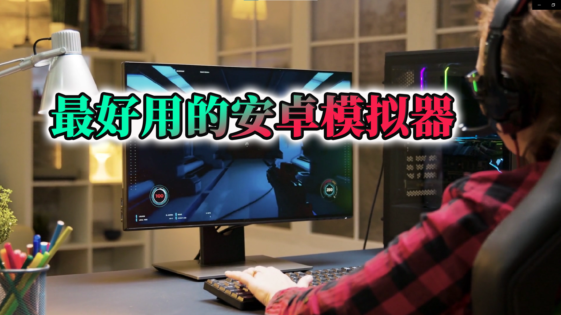 最好用的5款安卓模拟器，良心推荐！ 2020 | 零度解说
