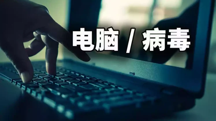 如何检查电脑是否中病毒？只靠杀毒软件吗？当然不是
