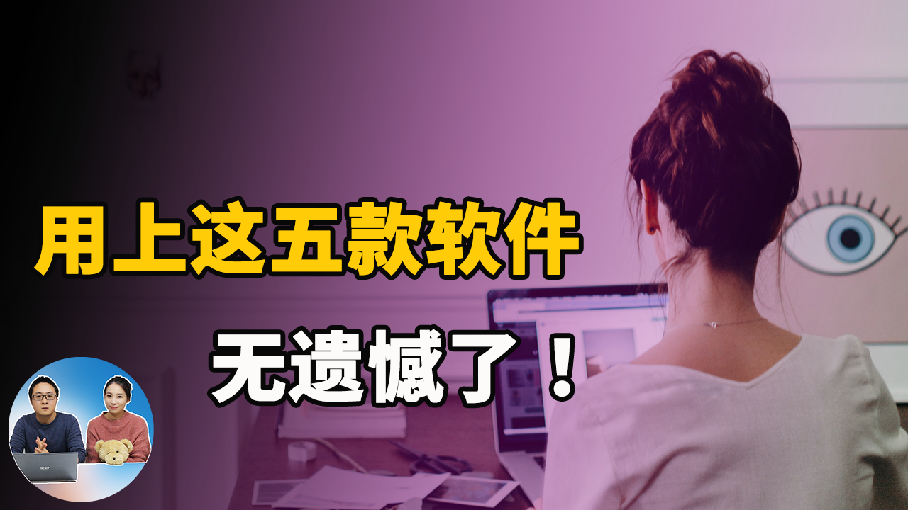 精选五款免费软件，用上绝无遗憾了！