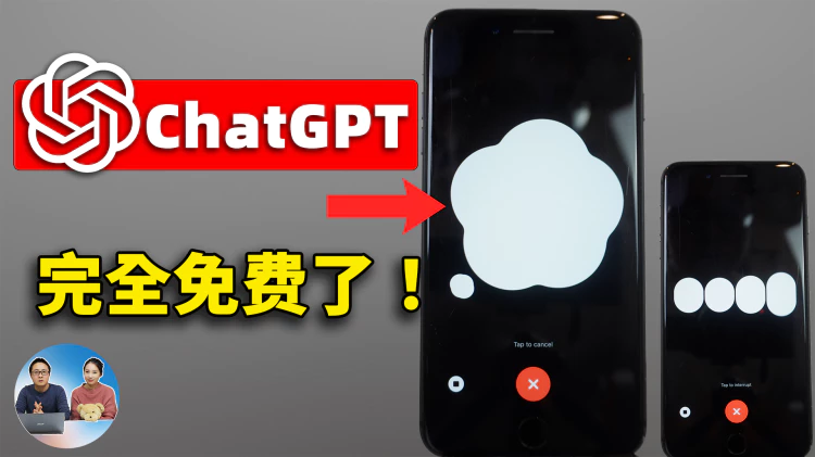 真爽！ChatGPT 完全免费了！无需开会员，语音功能正式向所有用户免费开放，还不快来试试 | 零度解说