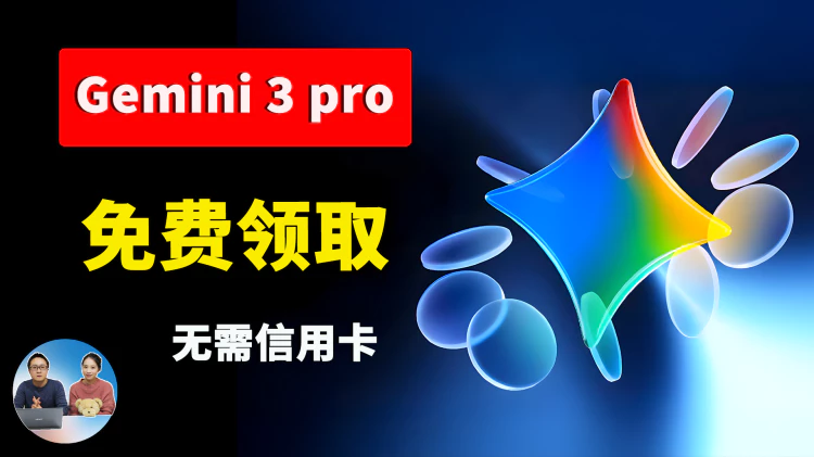 谷歌 Gemini 3 Pro 免费玩！无需信用卡、无需认证，一个 Gmail 邮箱即可搞定！｜零度解说