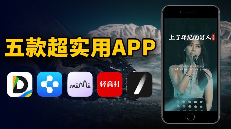 推荐5款超实用的手机App，让你的手机变得更有“与众不同”！