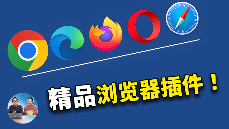 推荐8款精品浏览器插件！每一款都非常的实用！！