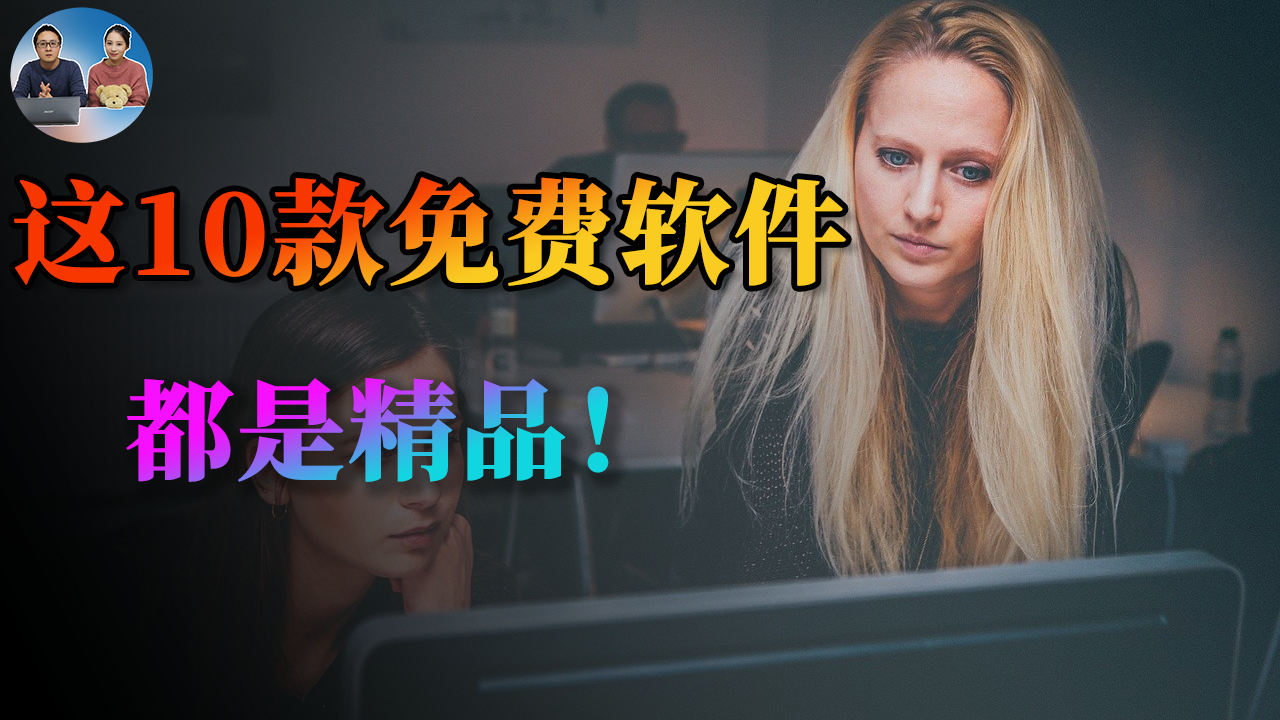 排名前十的免費軟體，每一件都是精品，電腦工具良心推薦！2020 | 零度解說