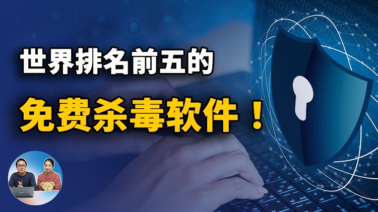 世界排名前五的免费杀毒软件！安全又实用 （2022年） | 零度解说
