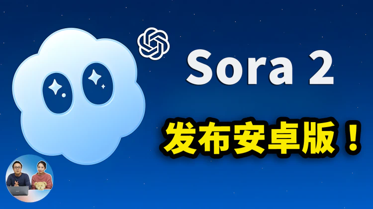OpenAI 正式发布 Sora 2 安卓版！免费注册、邀请码、美区代理IP、生成有趣的AI视频，全部轻松搞定！| 零度解说