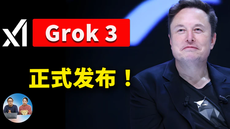 Grok 3 正式发布！xAI 最新模型强到离谱？马斯克直播实测，揭秘免费使用方法！| 零度解说