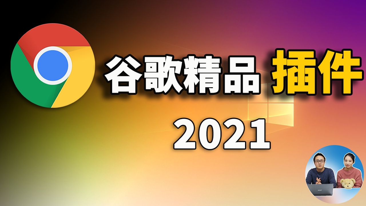 这5款Google浏览器插件你值得拥有的！Chrome必备效率神器