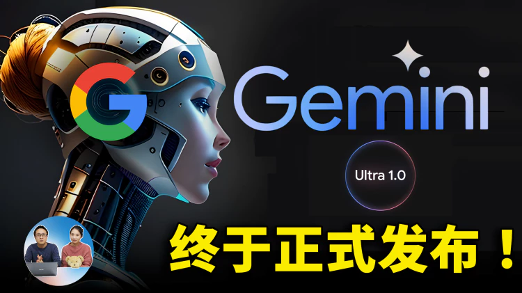 Gemini Ultra 终于发布了！可免费使用，谷歌这次能否击败GPT-4？