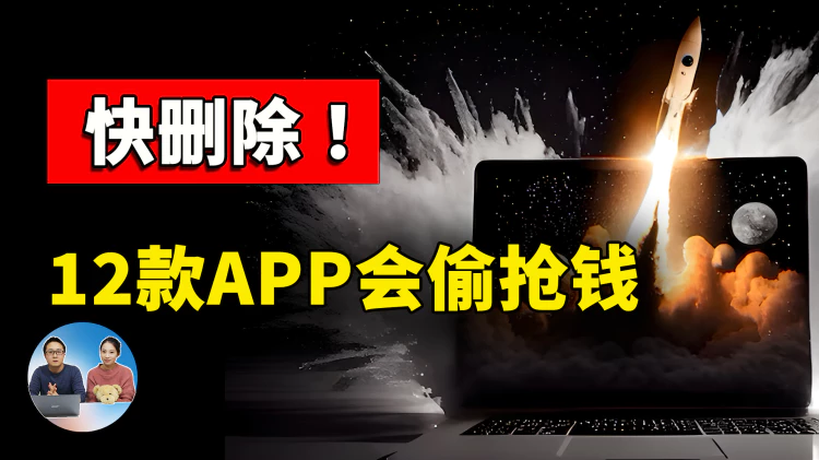 快删除！12款APP暗藏病毒会偷抢钱，已逾220万人受害！！ | 零度解说