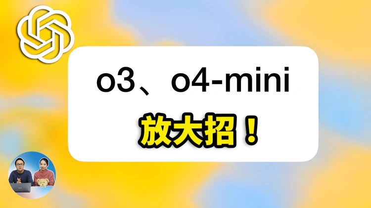 OpenAI 放大招！正式推出 o3 与 o4-mini，全工具解锁 、看图思考，全面超越 o1！实测效果 + 免费使用攻略 | 零度解说