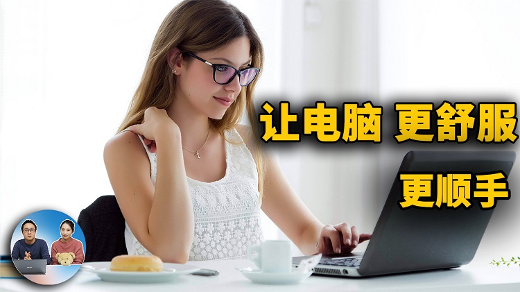 这9款软件，让你的电脑用起来更舒服、更顺手！2021 | 零度解说