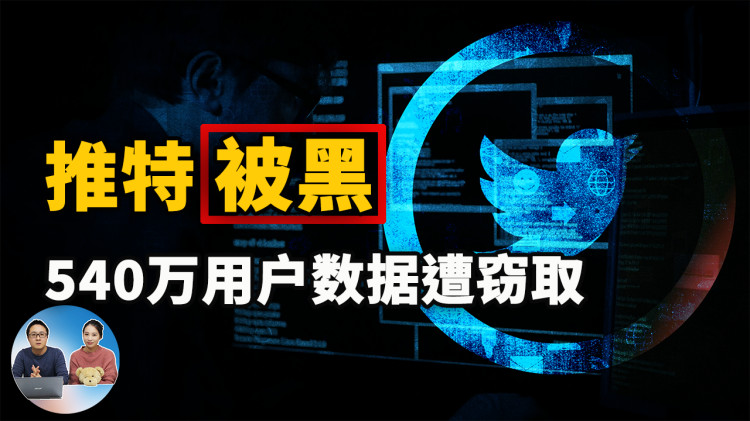 推特被黑客攻击！540万用户信息遭窃取，你现在需要立即更改的设置...| 零度解说