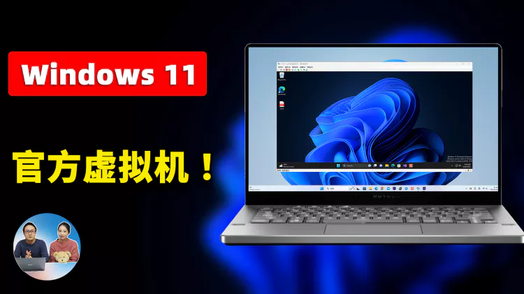 Windows 11 最新虚拟机版 震撼发布！完全免费，基于 “Moment 3”功能打造！速来体验！|  零度解说