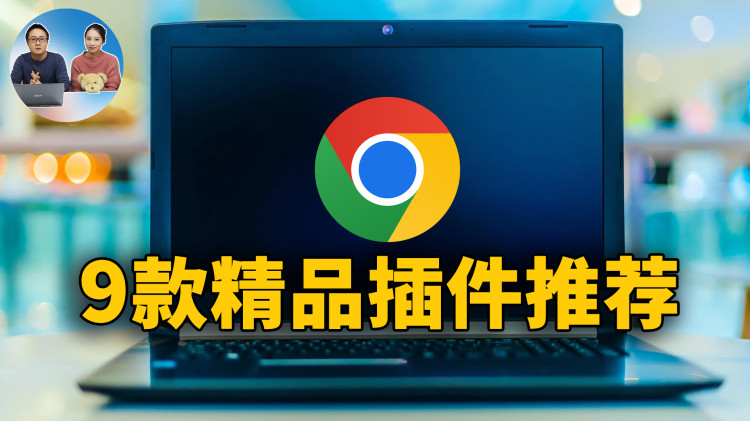 9款 Chrome 精品插件推荐！ 实用且堪称神器！！  零度解说