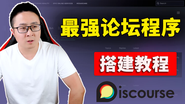 快速搭建论坛！Discourse 免费开源，从零开始，一步步安装，100% 保证安装成功！| 零度解说