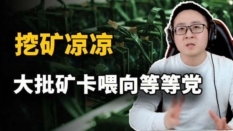 挖矿凉凉！大批矿卡遭集中翻新：画面不忍直视，等等党准备好了吗？