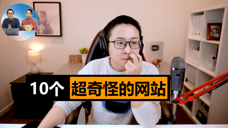 这10个超奇怪的网站！太解压啦，一起来放松娱乐下吧！ | 零度解说
