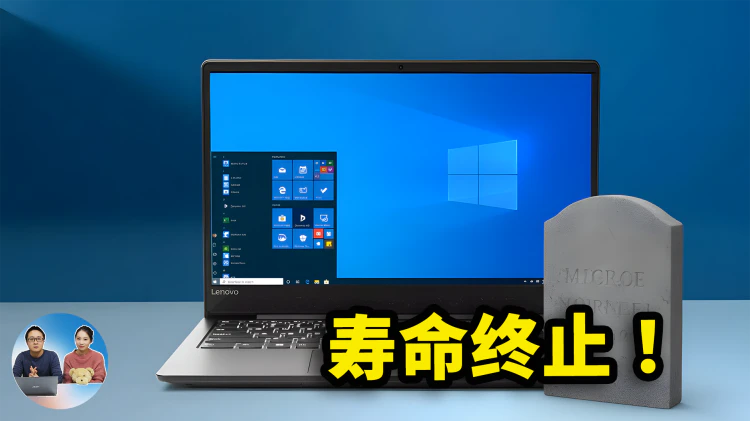 警告！Windows 10 仅剩15天寿命！微软彻底停更，漏洞风险暴涨，用户必须自救！| 零度解说
