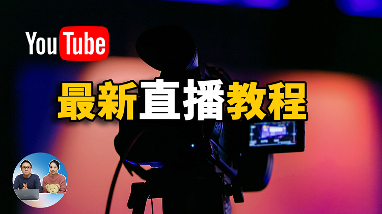 Youtube最新直播教程，直播软件推荐，直播美颜，视频采集卡选择，观众留言嵌入视频等设置方法！| 零度解说