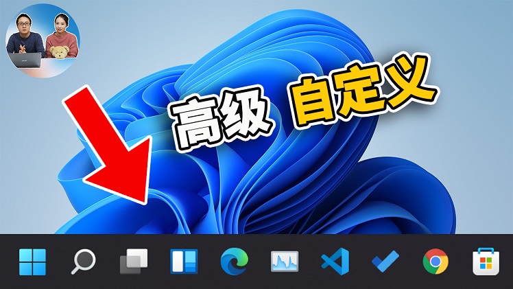 如何自定义 Windows 11 任务栏，更多高级的设置都在这里 | 零度解说