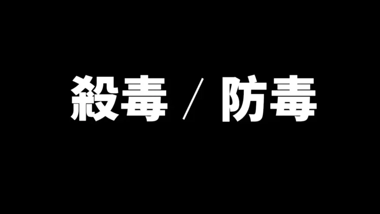 杀毒软件你真的选对了吗？10年的安全工作经验，告诉你不为人知的秘密！