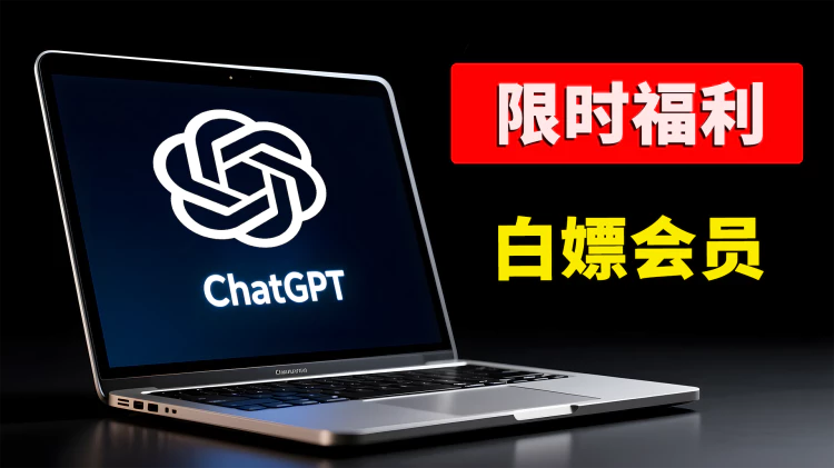 【限时福利】免费领取 ChatGPT Plus / Team 高级会员！价值 $200 刀，强制开启方法！