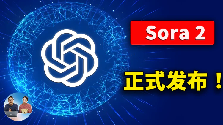 重磅！OpenAI 正式发布 Sora 2！免费无限玩，邀请码、提示词全公开！AI视频生成太强了！ | 零度解说